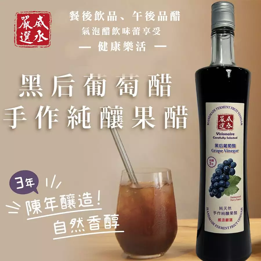 威丞嚴選-黑后葡萄醋-3年純釀手做